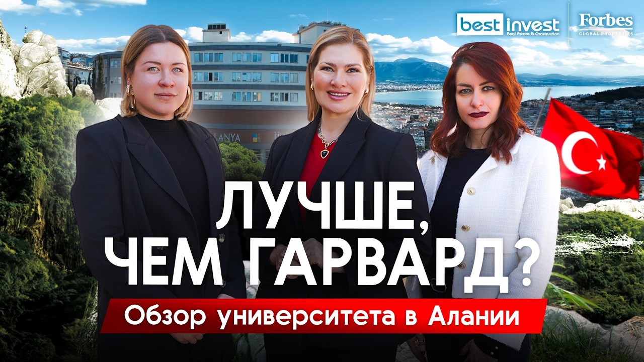 Один из лучших университетов в Алании? Так ли хорошо образование в Турции?