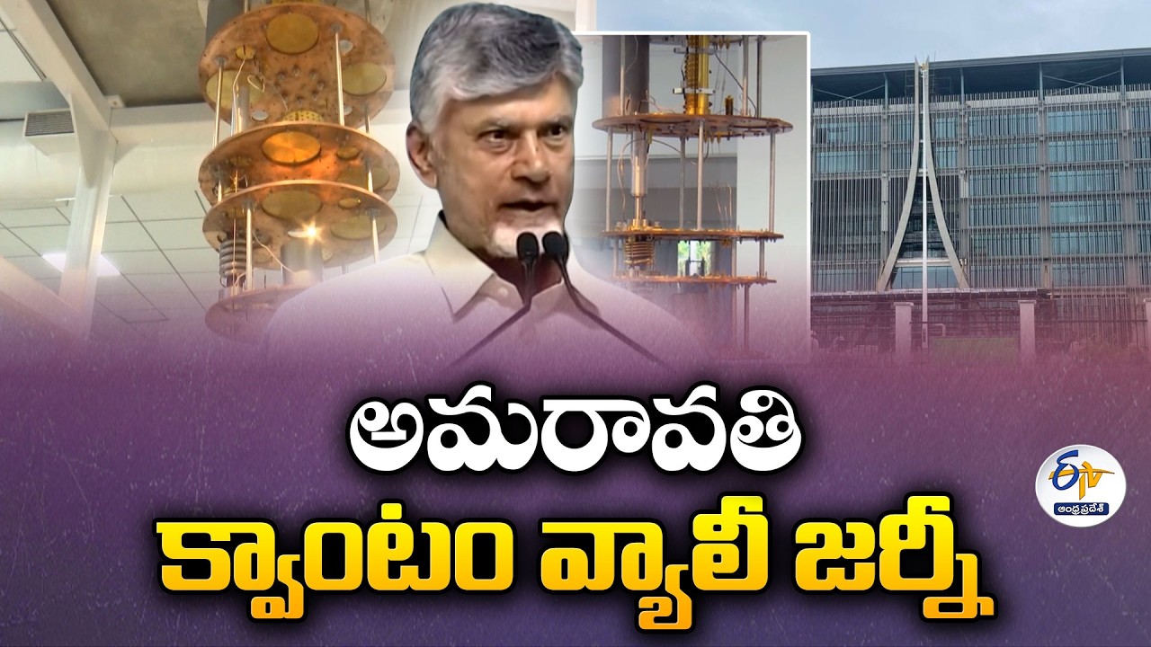 అమరావతి క్వాంటం వ్యాలీ జర్నీ | Amaravati Quantum Valley Journey | Future Tech Hub of AP