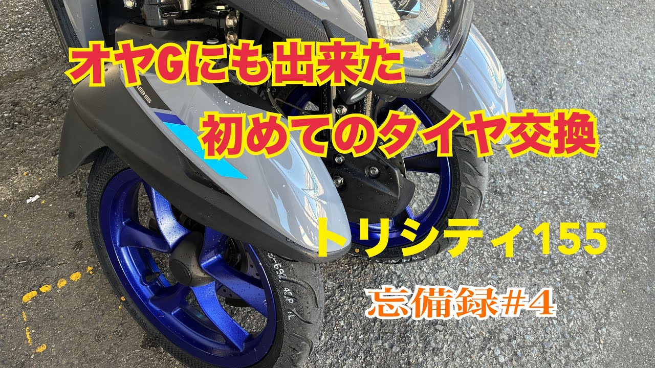 【トリシティ155】タイヤ交換初体験でトリシティのタイヤ3本をティムソンタイヤに交換してみた