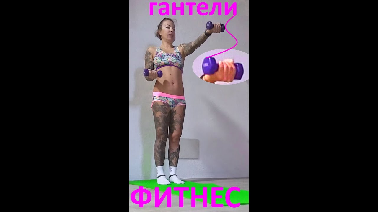 Тренировка с гантелями для плеч и рук | Со счётом и инструкциями #фитнес #гантели #тренировкарук