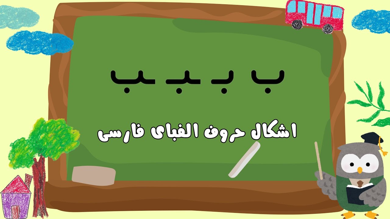 3️⃣0️⃣ یادگیری نوشتن اشکال مختلف حروف الفبا | قسمت دوم: نشانه‌ی 