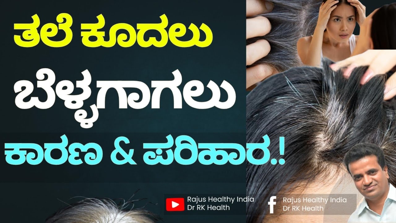 ತಲೆ ಕೂದಲು ಬೆಳ್ಳಗಾಗಲು  ಕಾರಣ & ಪರಿಹಾರ.!