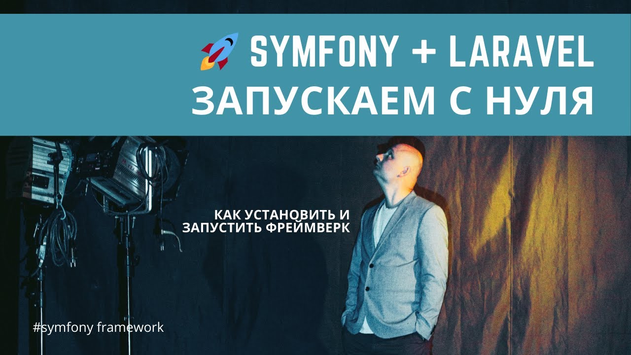 Урок 1. Установка и запуск фреймверков Laravel & Symfony — #symfony для начинающих