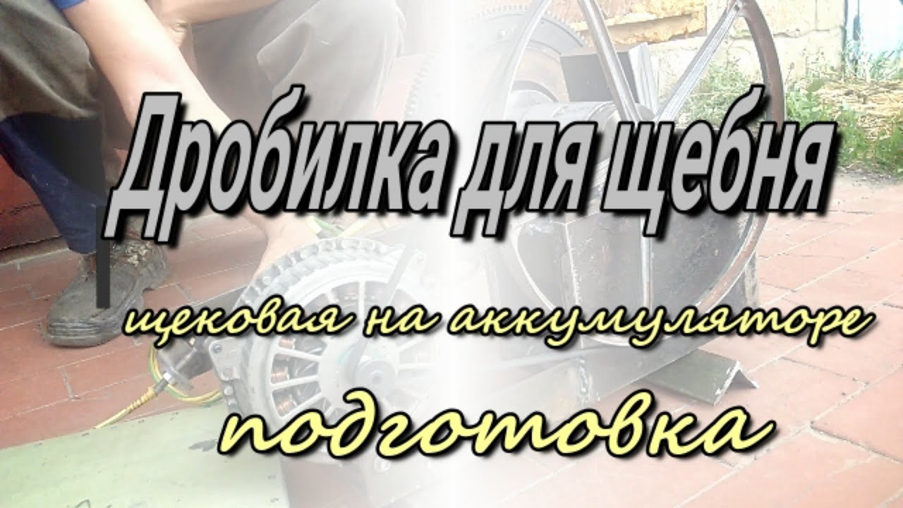 Дробилка для щебня щековая своими рукaми на аккумуляторе