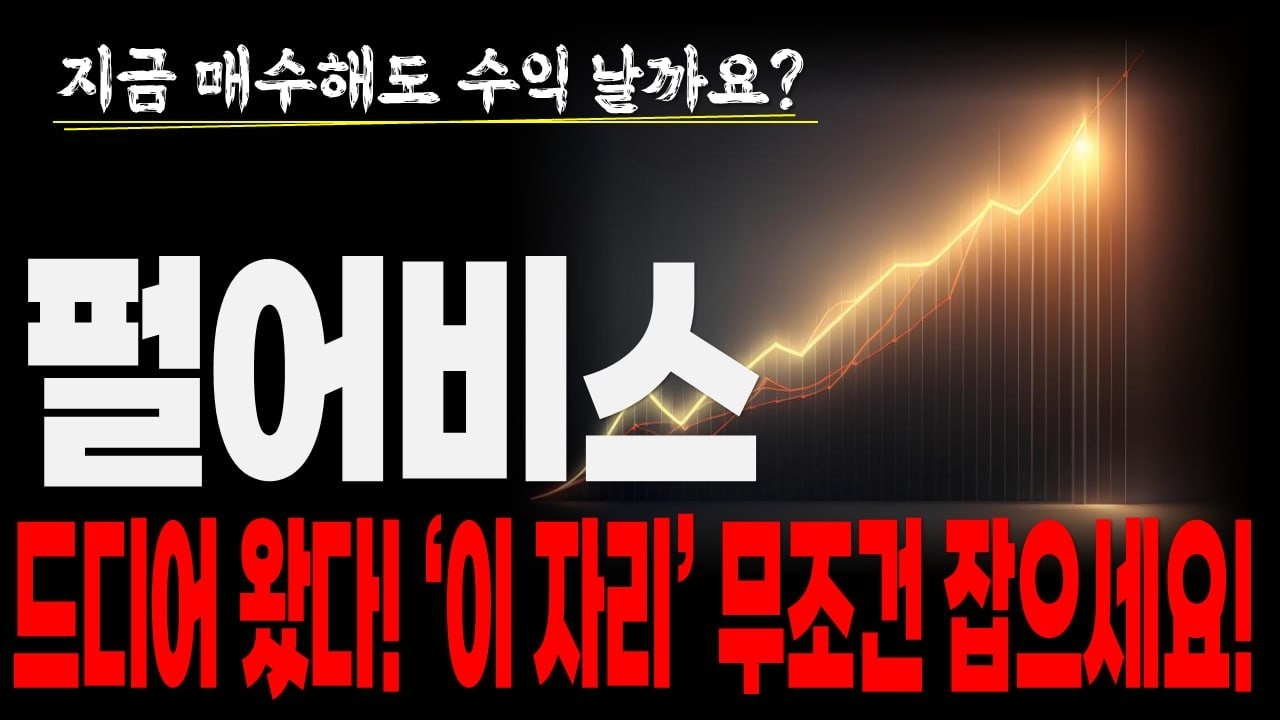 [펄어비스 주가전망] 드디어 왔습니다!! 기회 줄 때 '여기' 잡아라!