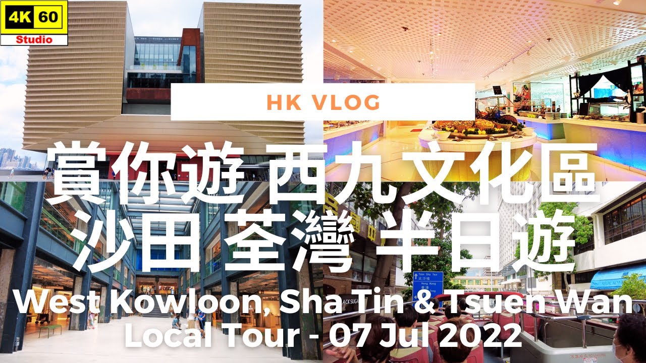 【大雄小日誌】賞你遊 西九文化區 沙田 荃灣 半日遊 | VLOG - Local Tour Programme | DJI Pocket 2 | 2022.07.07