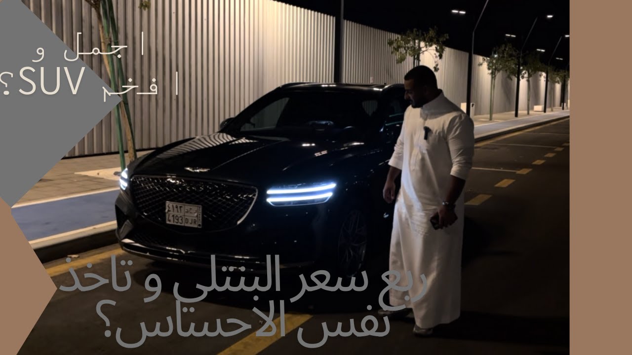 تجربة جينيس جي في ٧٠ | genesis gv70