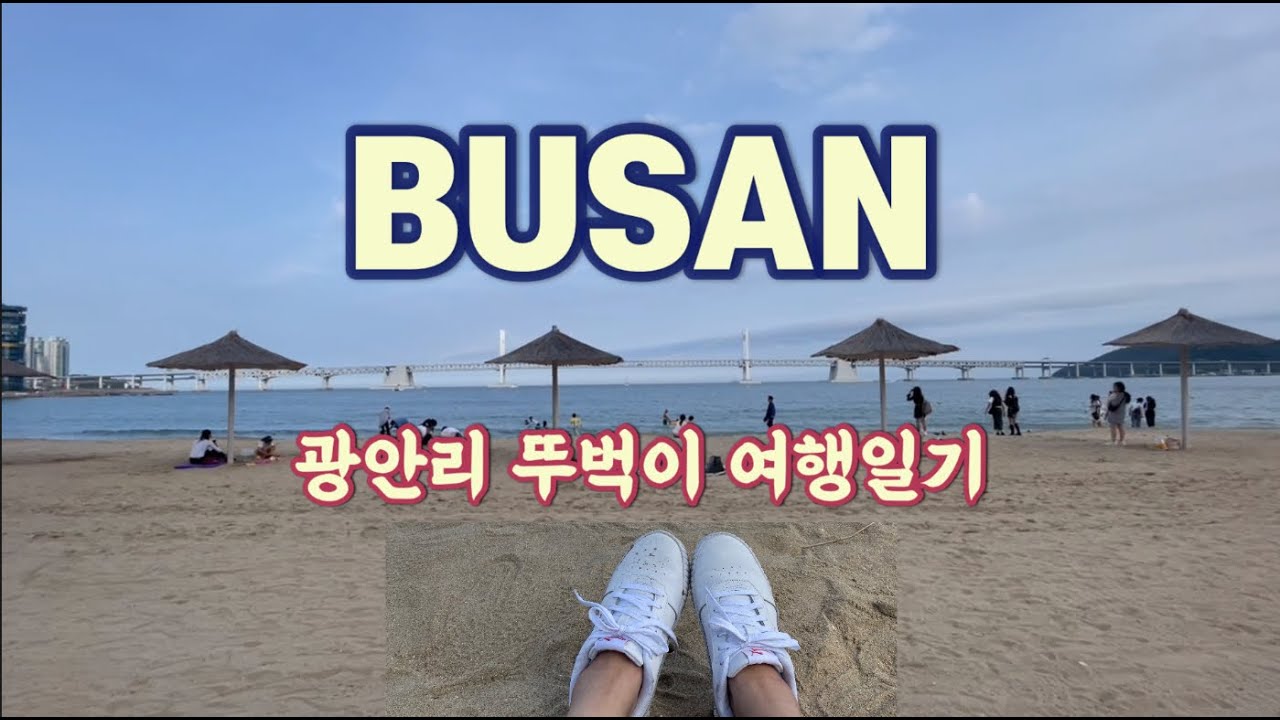 🇰🇷Busan광안리 해변::부산역앞에 신발원에서 줄서서 만두먹고 에소카페에서 커피한잔: 부산 구독자님과의 만남🤗