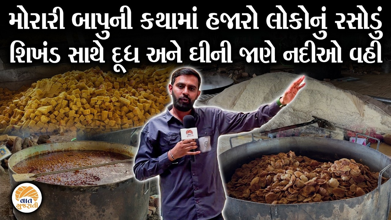 મોરારી બાપુની કથામાં આ રીતે બન્યો હજારો લોકોનો પ્રસાદ | Bagsara | Morari Bapu #amreli
