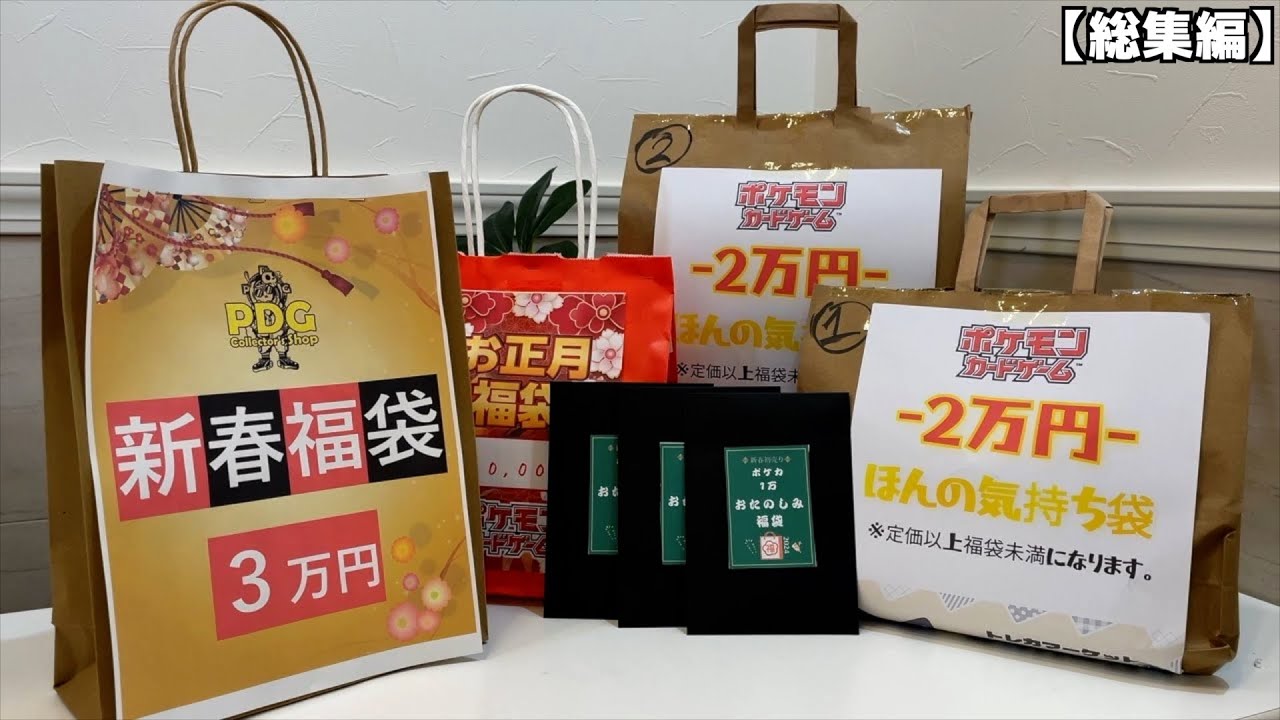 正月に売れ残っていた福袋には福はあるのか？【余り福袋／お台場中見えオリパ／全部回収ミュウ】まとめ動画