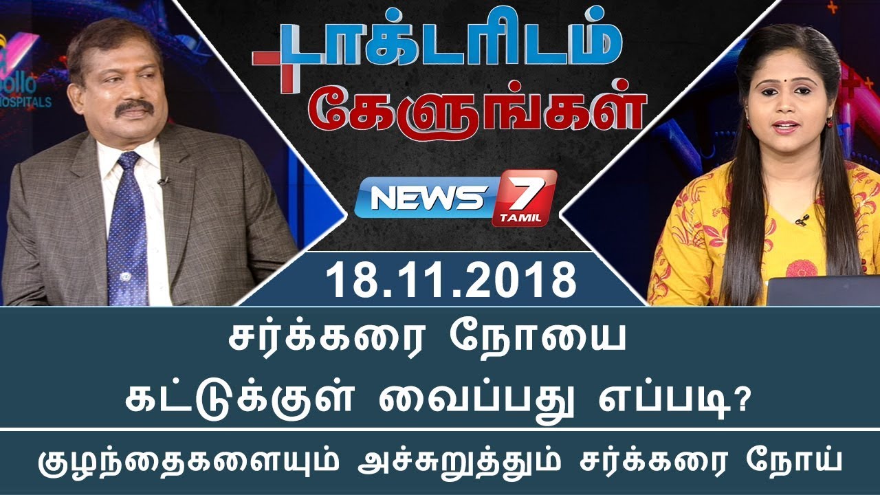 Diabetologist Dr.Rajendran speaks about the myths in Diabetes | Doctoridam Kelungal