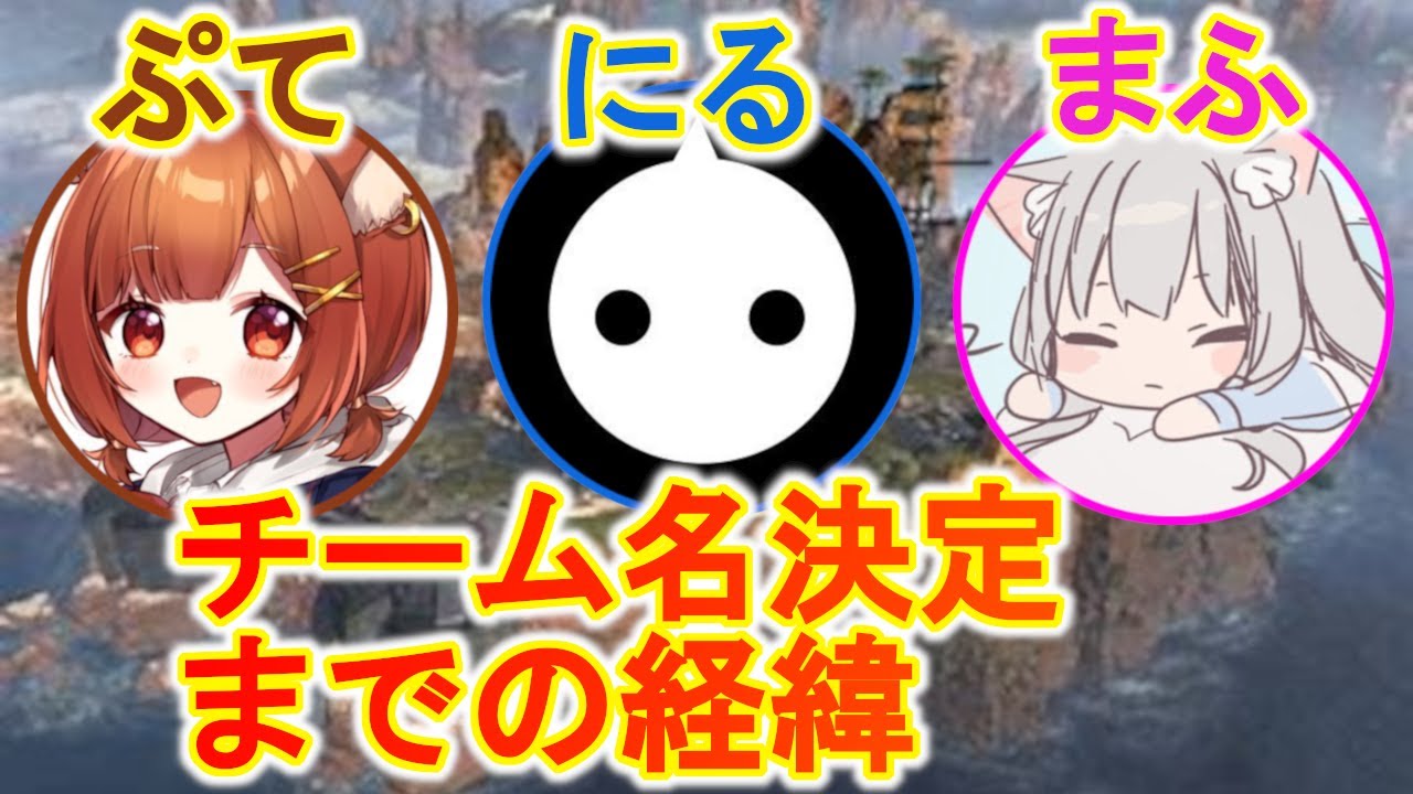 チーム名「にふてぃ」決定までの経緯/にるまふぷて【にふてぃまとめ】