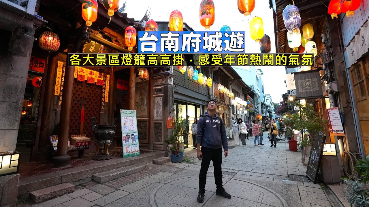 台南府城市區古蹟、廟宇及商圈掛上一排排的燈籠感受年節氣氛，帶你走一次好逛好拍的點