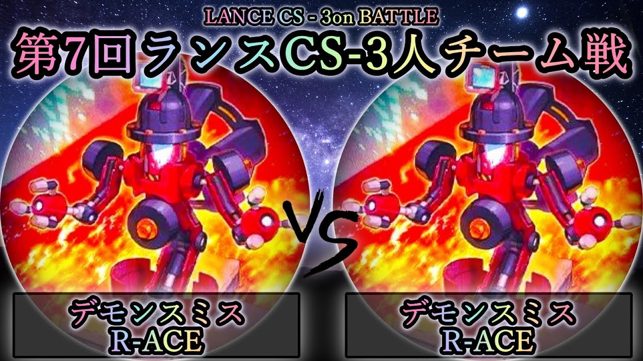 【第7回ランスCS】予選3回戦　デモンスミスR-ACE(レスキューエース) vs デモンスミスR-ACE(レスキューエース)　遊戯王CS対戦動画