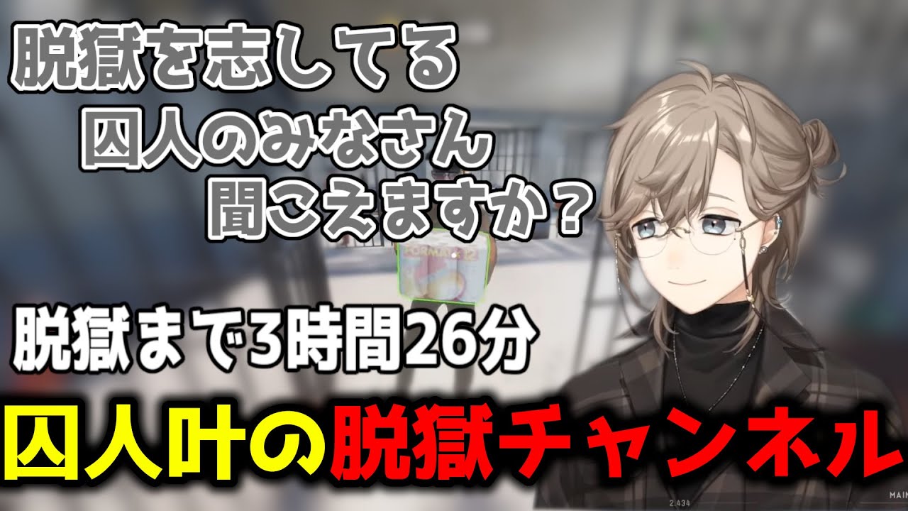 囚人叶が脱獄するまで【切り抜き/にじさんじ】