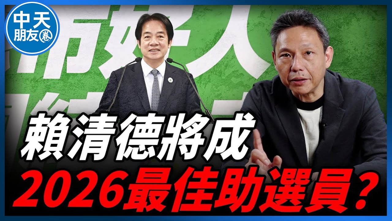 【中天朋友圈｜哏傳媒】賴清德成「王牌助選員」！謝寒冰預言2026大選？【謝寒冰｜有哏來爆】 20260205‪@中天電視CtiTv  ‪@funseeTW @謝寒冰-p7i