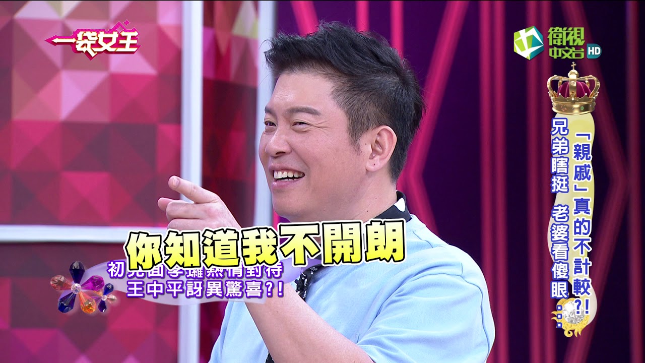 一袋女王 官方正版 20171219   「親戚」真的不計較?!   兄弟瞎挺 老婆看傻眼...