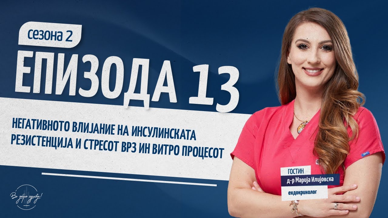 NEGATIVNO VLIJANIE NA INSULINSKA REZISTENCIJA I STRESOT VRZ INVITRO PROCESOT | VDZ - Podcast#s02ep13