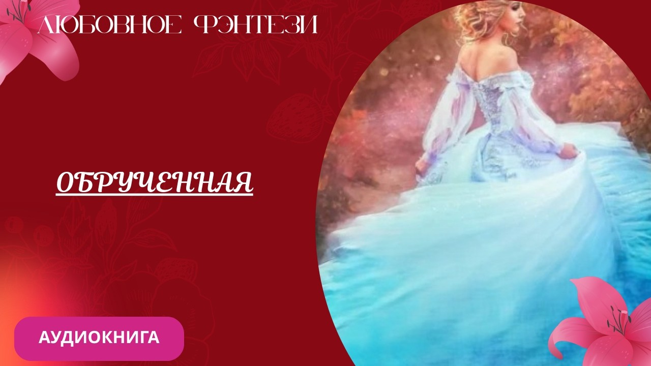 Любовное фэнтези Обрученная Аудиокнига Бесплатно Полная версия