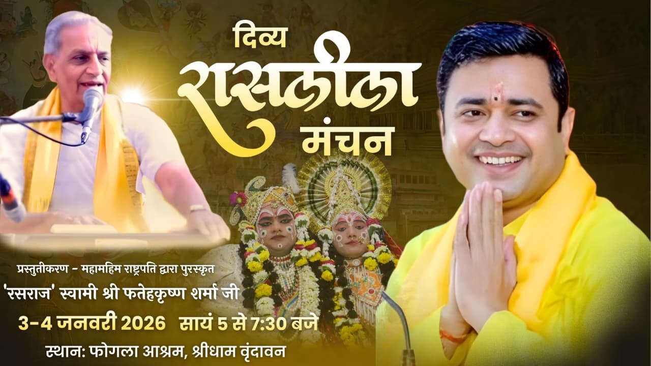 LIVE || रासलीला माखन चोरी लीला || फोगला आश्रम, वृन्दावन || 2026