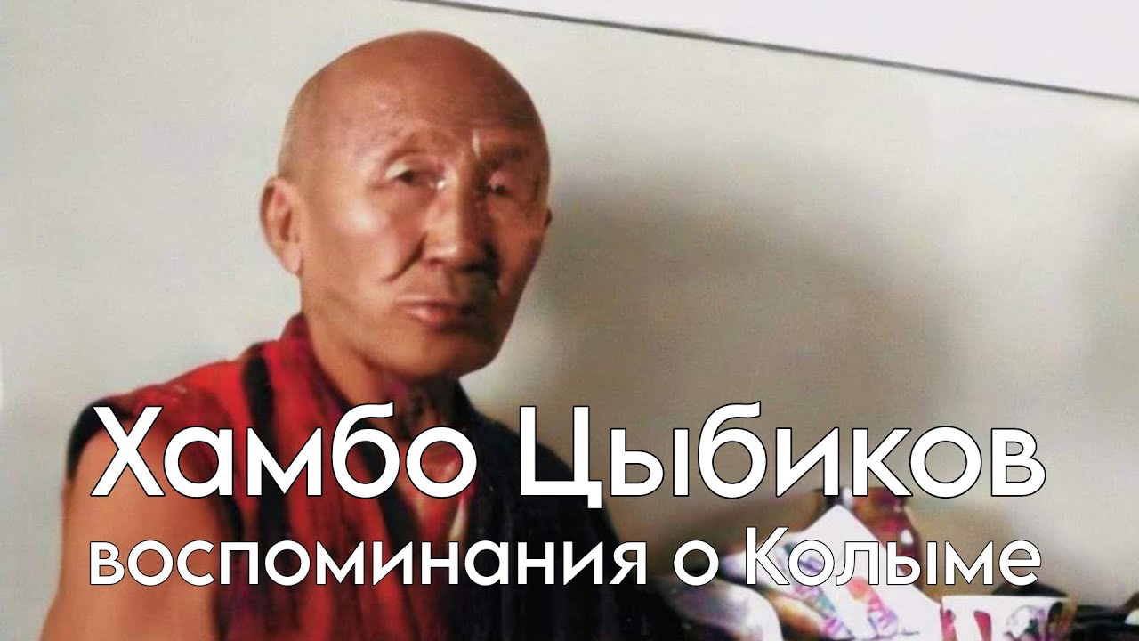 Пандито Хамбо-лама XXI Цыбиков Мунко Зодбоевич воспоминания о Колыме