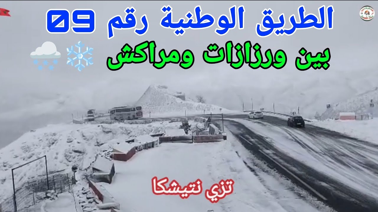 الثلوج تغطي الطريق الوطنية رقم 09 تزي نتيشكا بين ورزازات ومراكش ❄️❄️🌨️🌨️🇲🇦