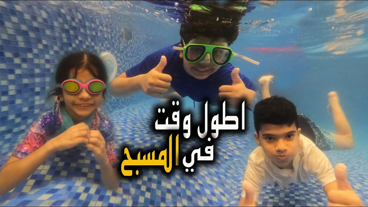مين اطول نفس تحت المويا !! فاجأتهم بأحلى مفاجأة 😍