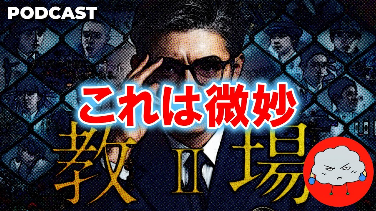 【映画公開前確認】ドラマ『教場2（2021年放送）』を本音レビュー/PODCAST