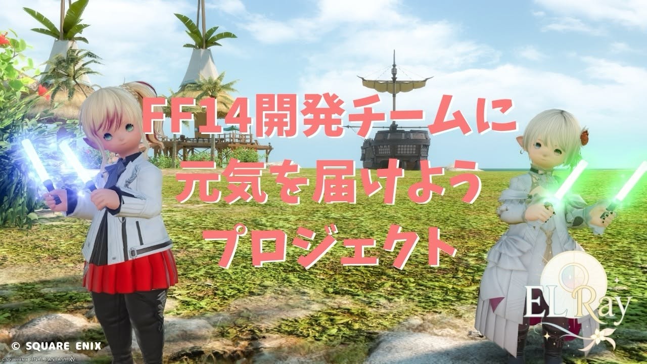 #FF14開発チームへ元気を届けようプロジェクト　応援配信！　会場風景切り抜き