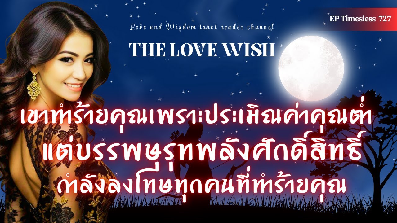 EP727 เขาทำร้ายคุณเพราะประเมิณค่าคุณต่ำ แต่บรรพษุรุทพลังศักดิ์สิทธิ์กำลังลงโทษทุกคนที่ทำร้ายคุณ❤️😇