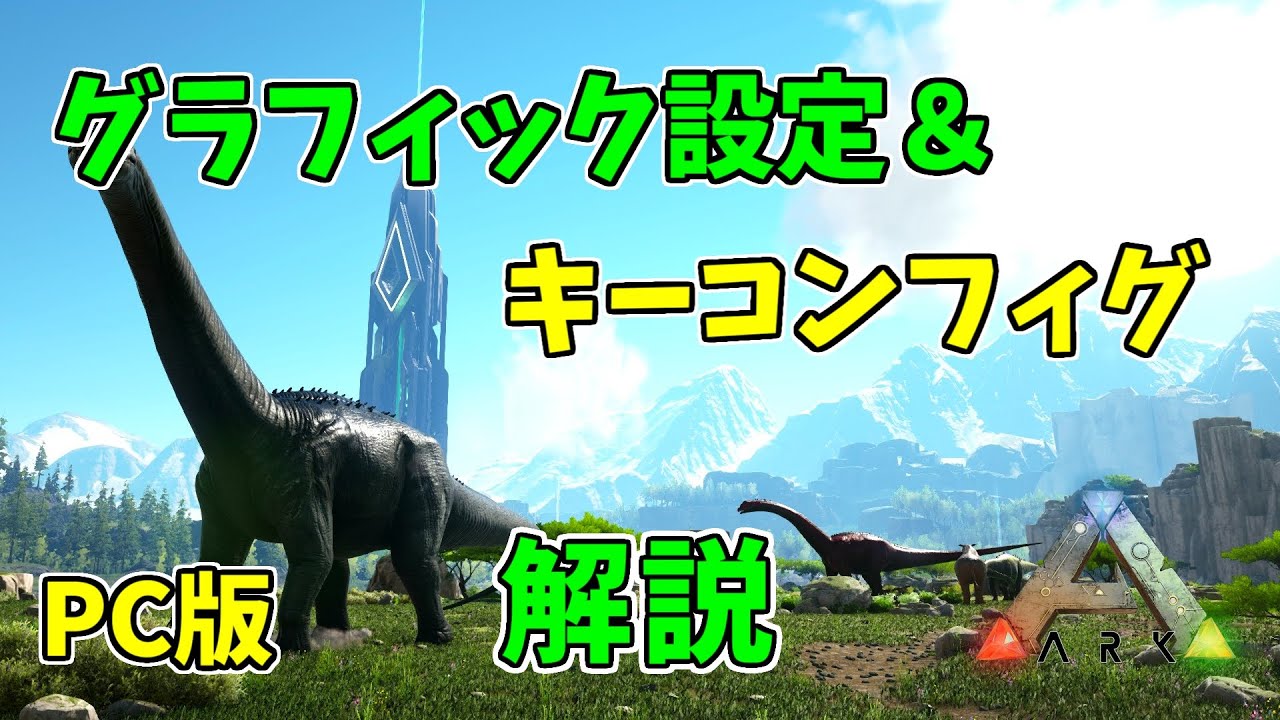 【ARKゆっくり解説】PC版のグラフィック設定＆キーコンフィグ解説