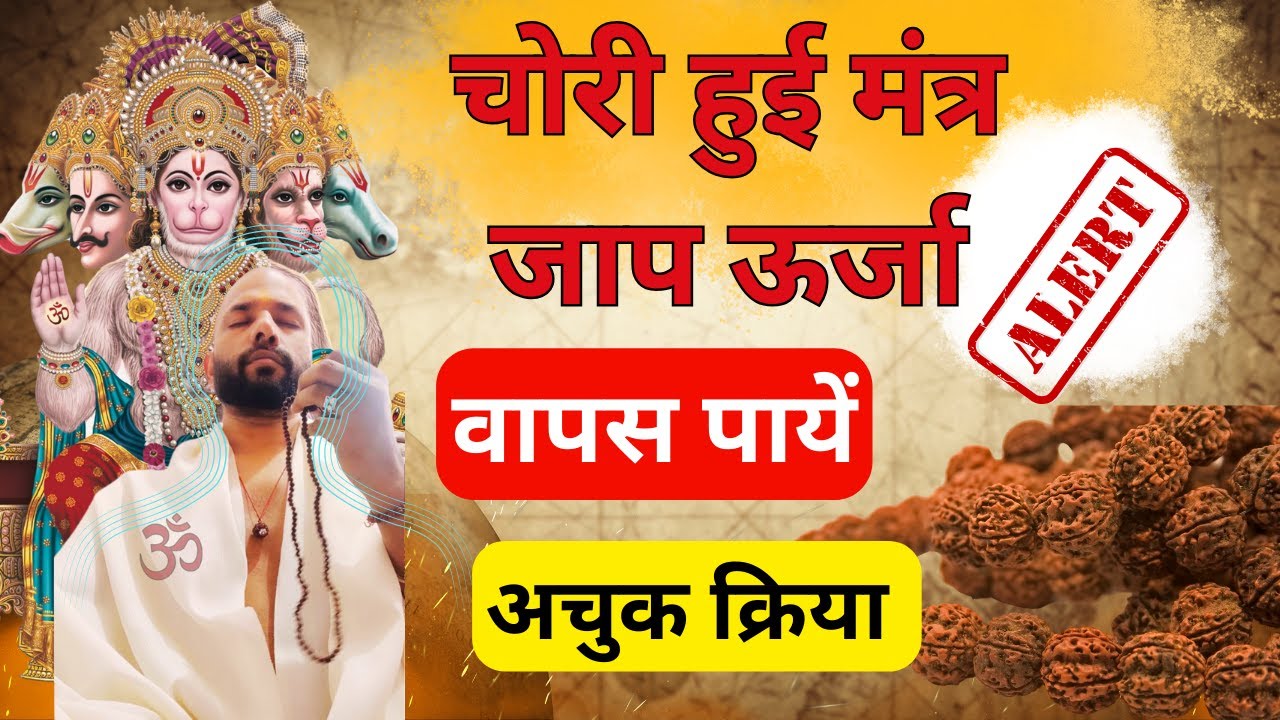 चोरी हुई मंत्र जाप ऊर्जा वापस पाये | अचुक क्रिया | रोके ऊर्जा चोरी होने से  | Strong Aura बनाये