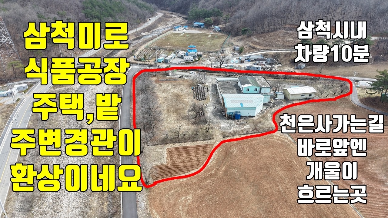 삼척시 미로면 사둔리 공장 창고 땅 주택 포함 일괄 매매