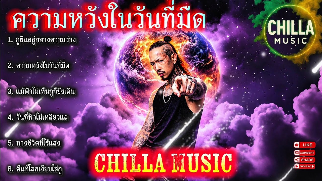 ความหวังในวันที่มืด✌✌️🔥รวมเพลงแร็พฮิปฮอป🔥EP.091 #SadRap #HipHopอกหัก #rap #hiphop
