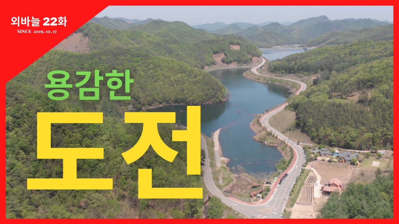 외바늘 22화 용감한 도전