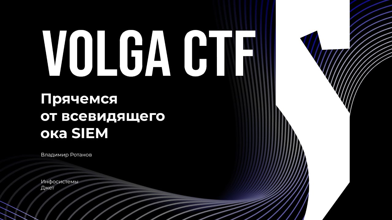 Прячемся от всевидящего ока SIEM / Владимир Ротанов / VolgaCTF 2025