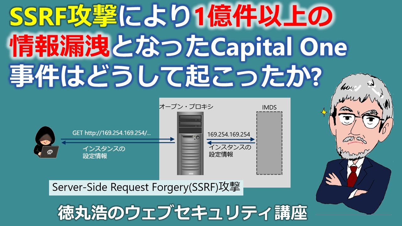 SSRF攻撃により1億件以上の情報漏洩となったCapital One事件はどうして起こったか?