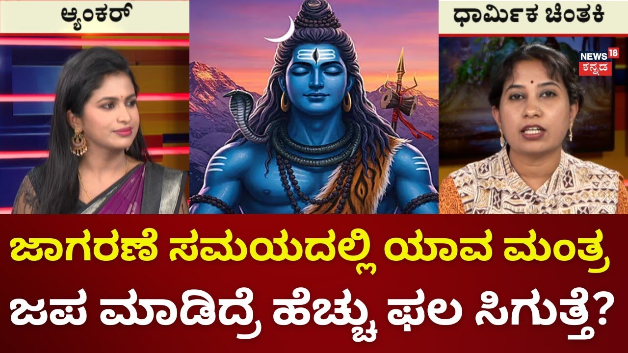 Mahashivratri 2026 |  ಉಪವಾಸ ಇಲ್ಲದೆ ಕೇವಲ ಜಾಗರಣೆ ಮಾಡಿದ್ರೆ ಪೂರ್ಣ ಫಲ ಸಿಗುತ್ತಾ..?