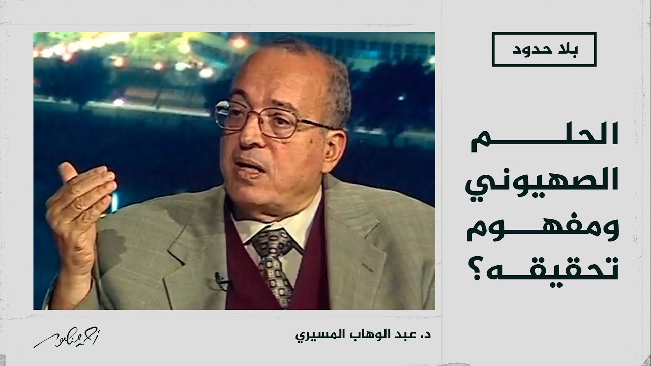 بلا حدود | ماذا تعني الصهيونية وما هي أحلام الصهاينة؟.. عبدالوهاب المسيري يجيب