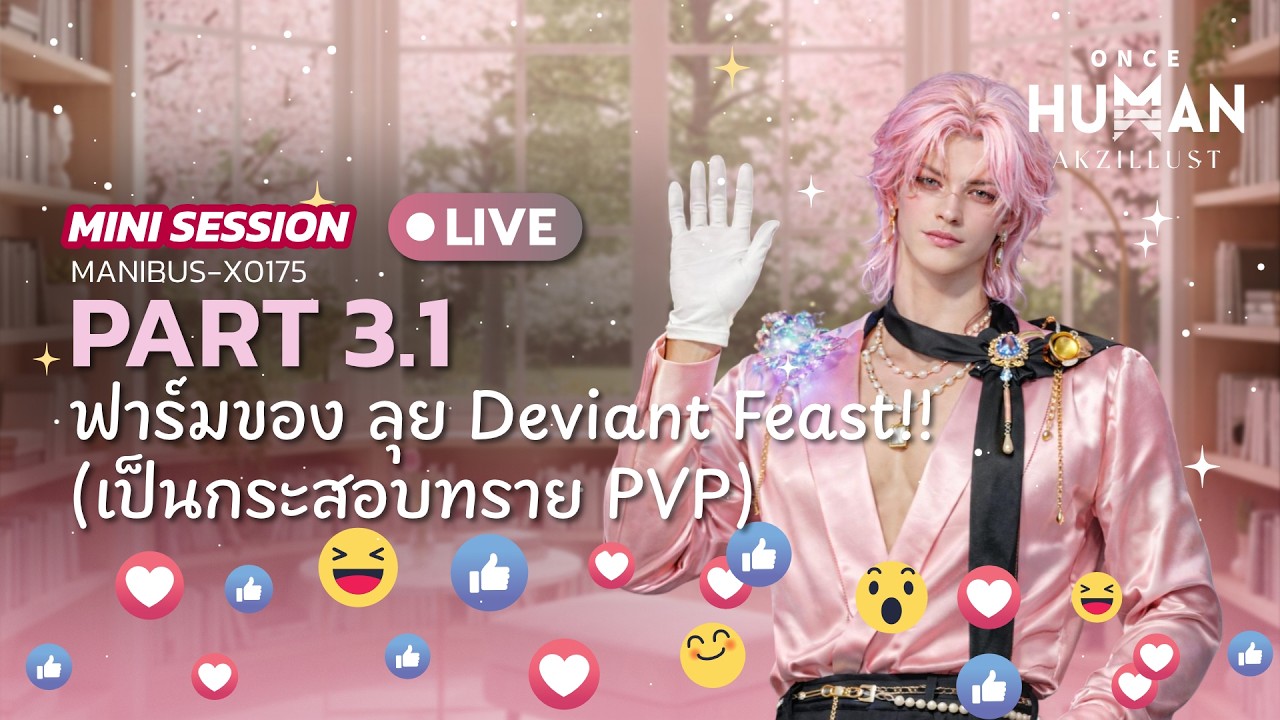 🔴 LIVE | Once Human #3.1 : ฟาร์มของ ลุย Deviant Feast!! (พร้อมเป็นกระสอบทรายใน PVP) [Mini Session]
