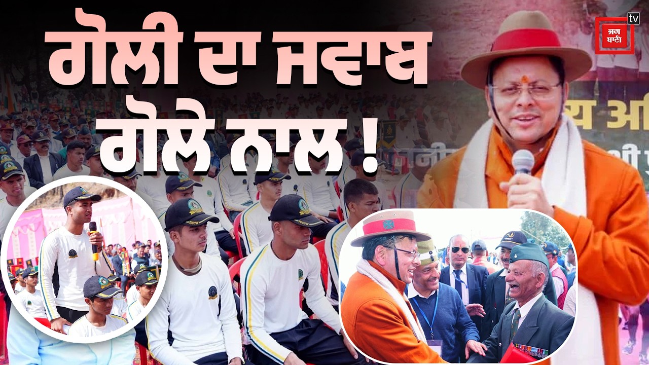 CM Dhami ਨੇ ਅਗਨੀਵੀਰਾਂ 'ਚ ਭਰਿਆ ਜੋਸ਼, ਕਿਹਾ—ਗੋ.ਲੀਆਂ ਦਾ ਜਵਾਬ ਗੋ.ਲਿਆਂ ਨਾਲ ਦੇਣ ਦੇ ਸਮਰੱਥ ਹੈ ਸਾਡੀ Army