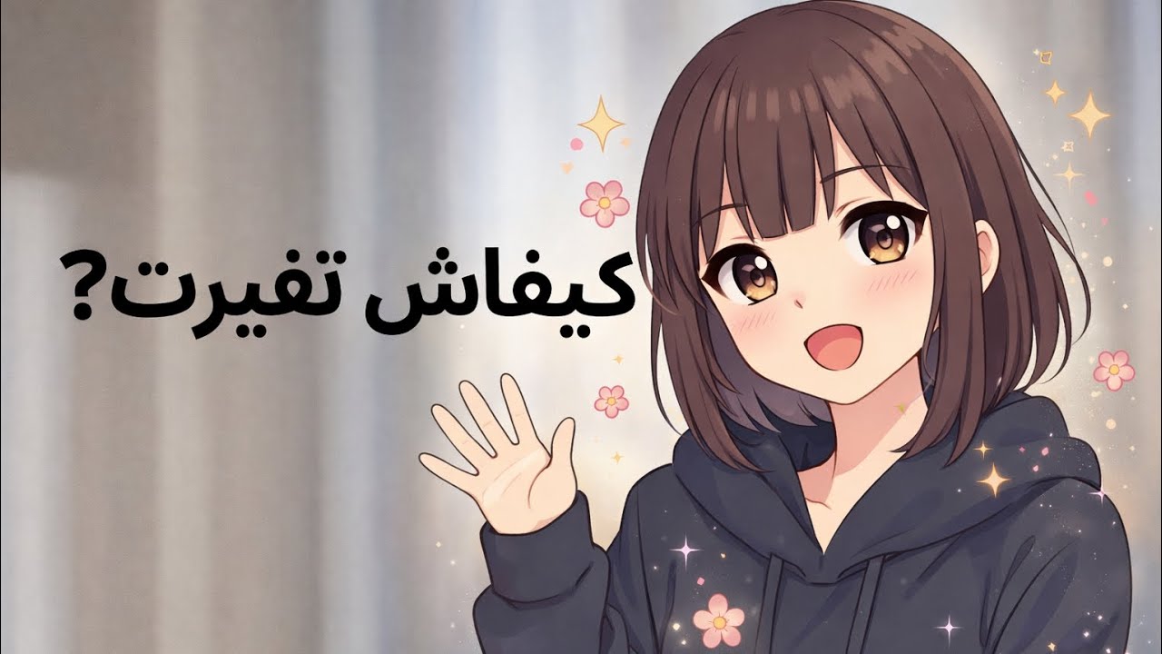 كيفاش تغيرت