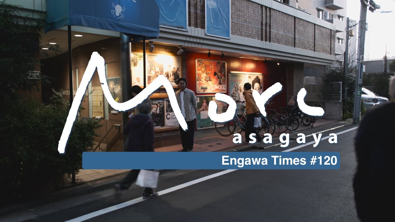 Engawa Times #120【Morc阿佐ヶ谷】