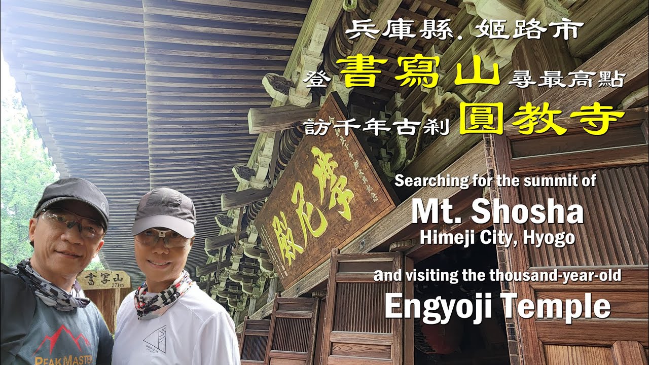 日本隱藏景點 | 書寫山 圓教寺 兵庫縣 姬路市 | A hidden gem, Engyoji Temple, Mt. Shosha, Himeji City, Japan | PeakMaster