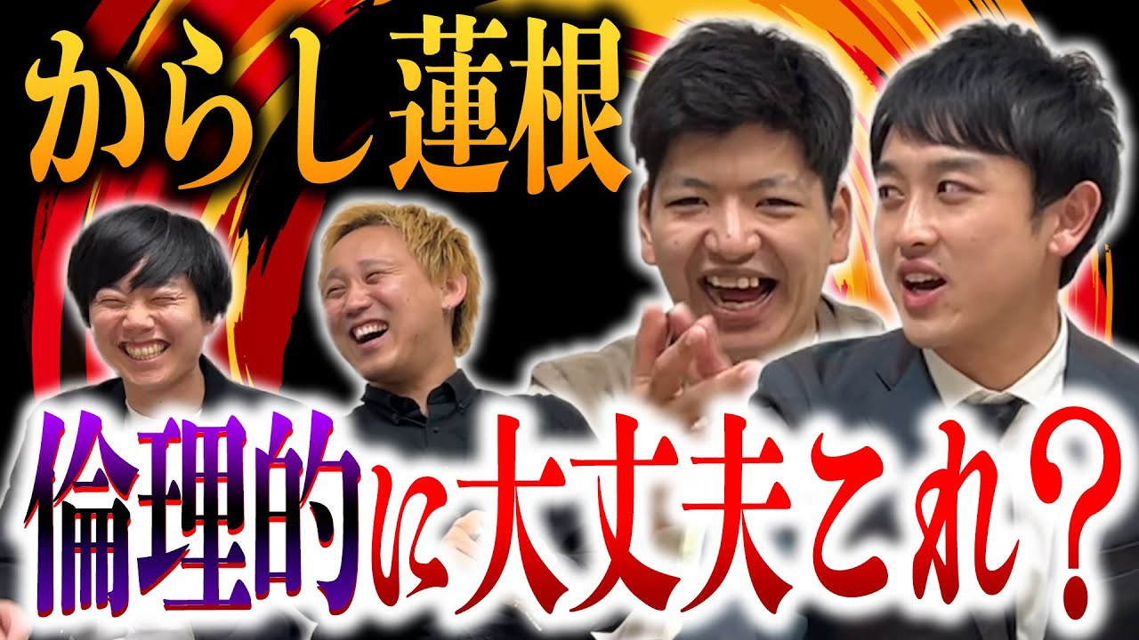 黒帯がからし蓮根と絡んだらイケないことが判明した動画【黒帯会議】