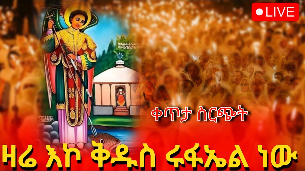 ⭕️Live አቢይ ጾም‼️👉 ቀጥታ ከቅዱስ ሩፋኤል ቤተክርስትያን