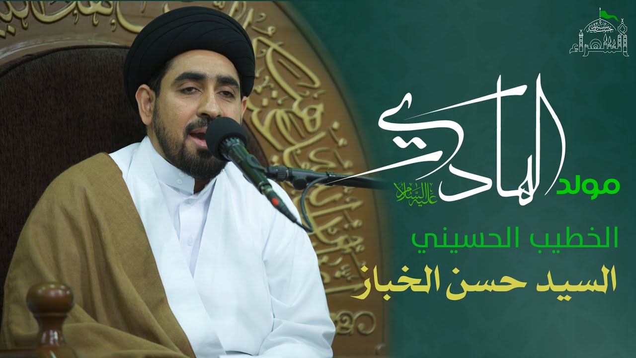 مولد الإمام الهادي عليه السلام - السيد حسن الخباز - ٢ رجب 1443هـ