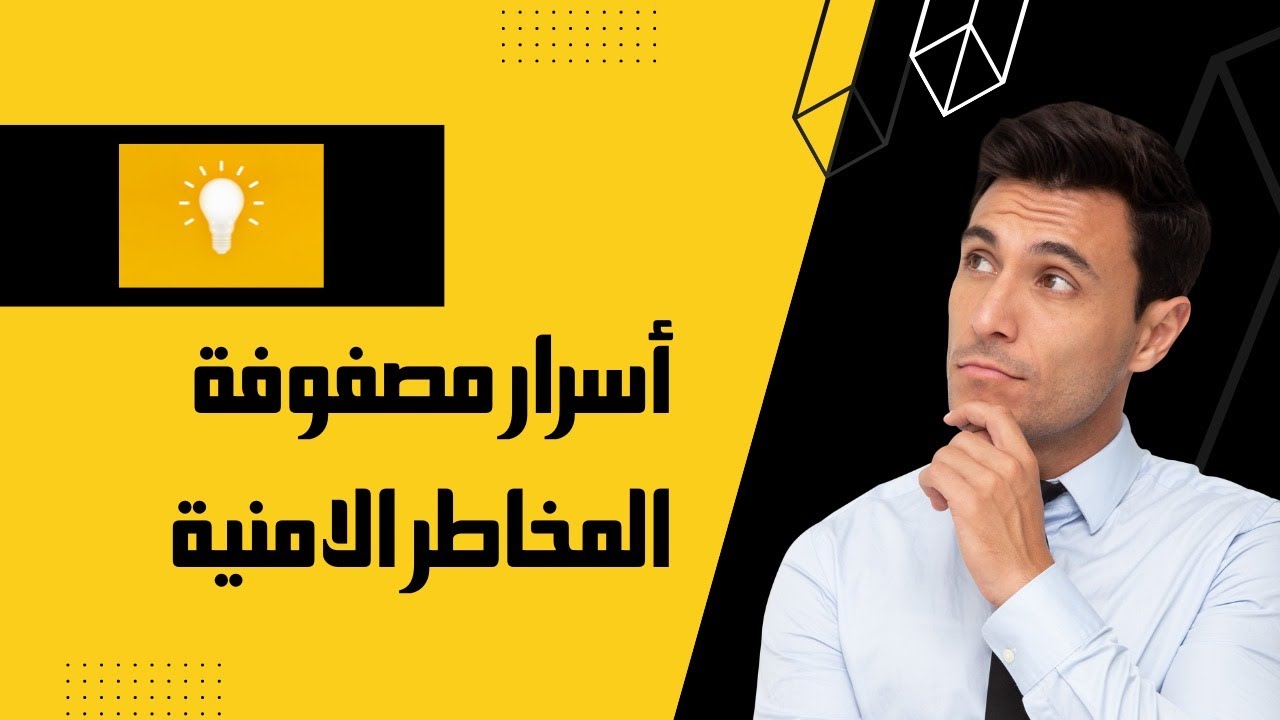 مصفوفة المخاطر الامنية - risk matrix