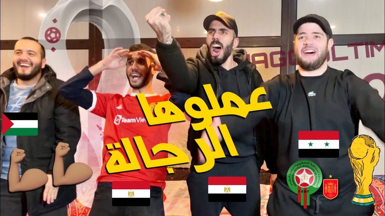 جنووووون 😂♥️ -رده فعل على مباراة المغرب و اسبانيا - فوووز كبير لمنتخب كبير ♥️
