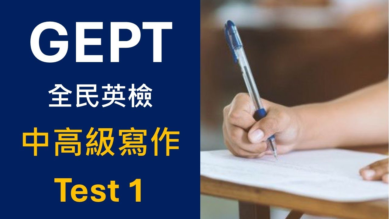 GEPT全民英檢中高級 - 寫作模擬練習 - Test 1
